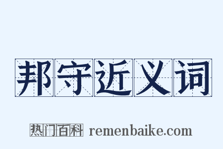 邦守近义词是什么意思的图片